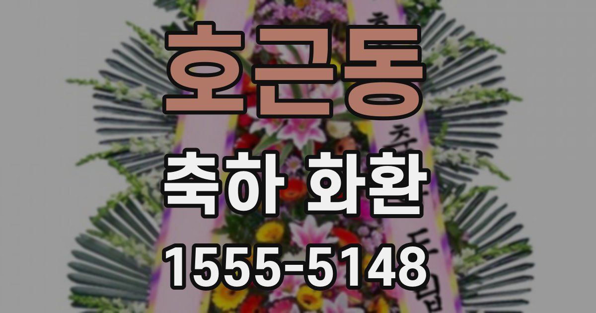 호근동 축하 화환