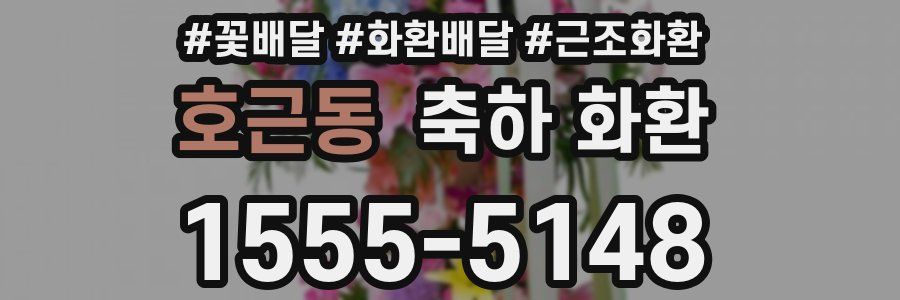 호근동 축하 화환