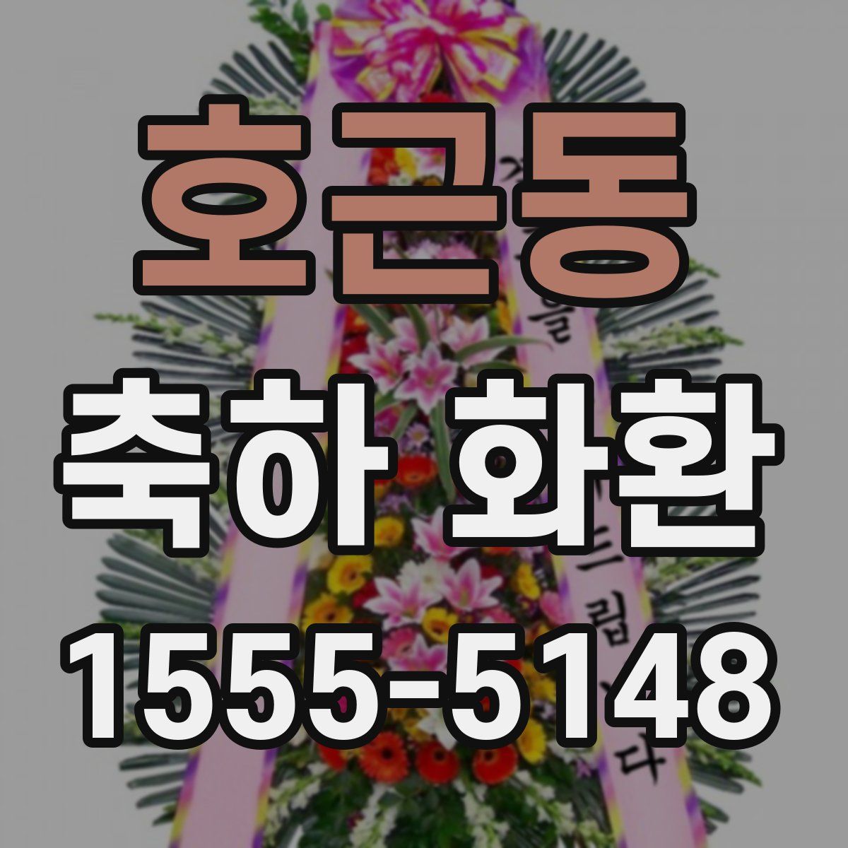 호근동 축하 화환