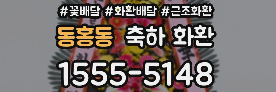 동홍동 축하 화환