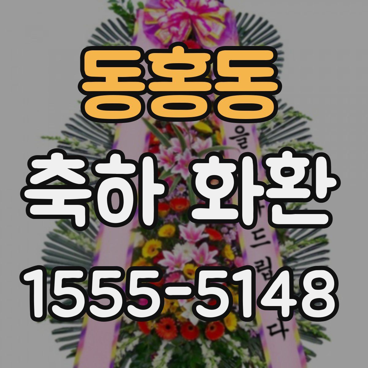 동홍동 축하 화환