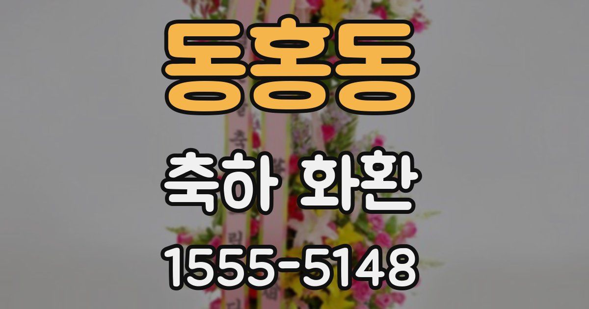 동홍동 축하 화환