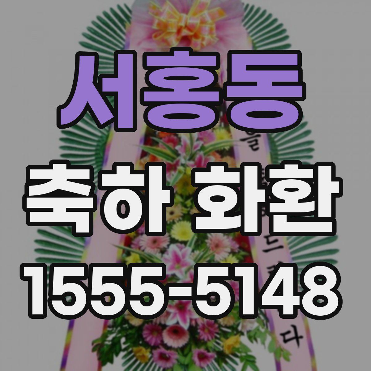 서홍동 축하 화환