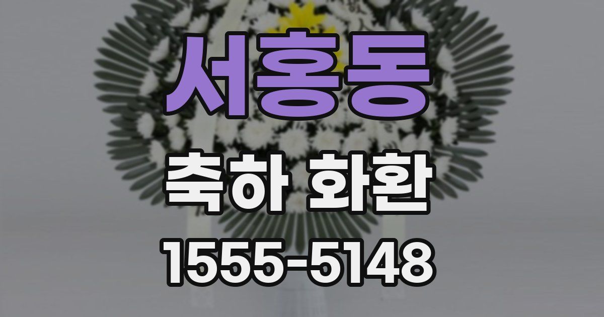 서홍동 축하 화환