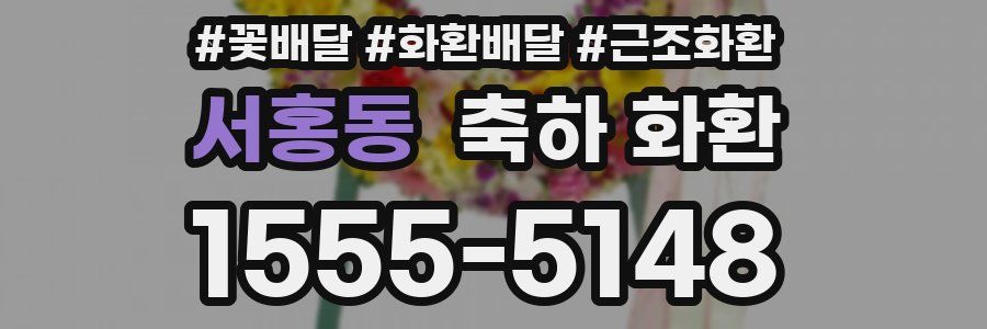 서홍동 축하 화환