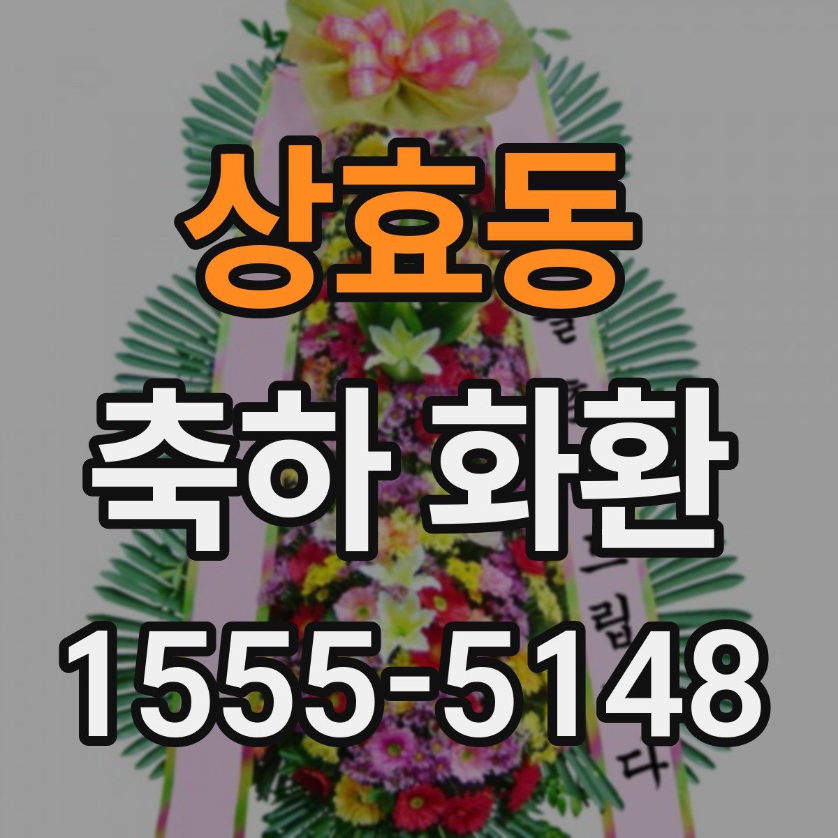 상효동 축하 화환
