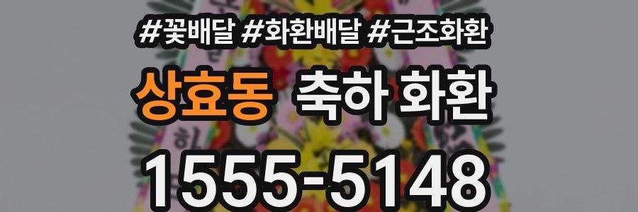 상효동 축하 화환