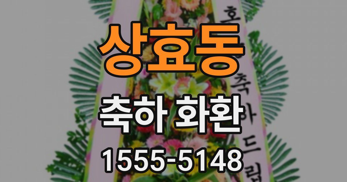 상효동 축하 화환