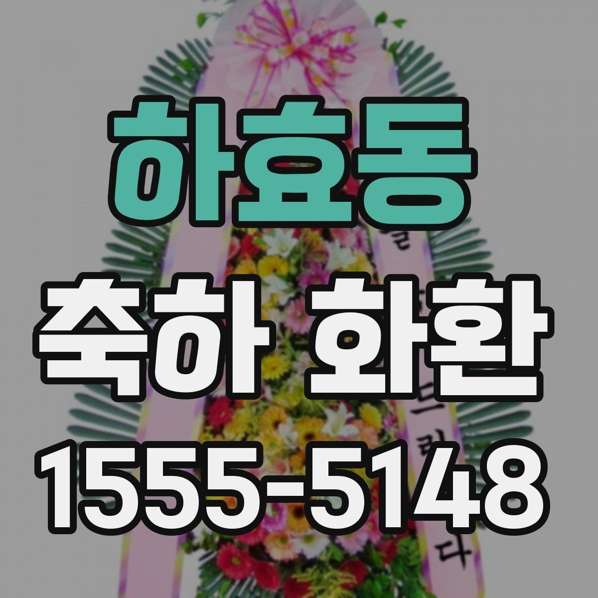하효동 축하 화환 주문 전 사진 샘플 보는 요령