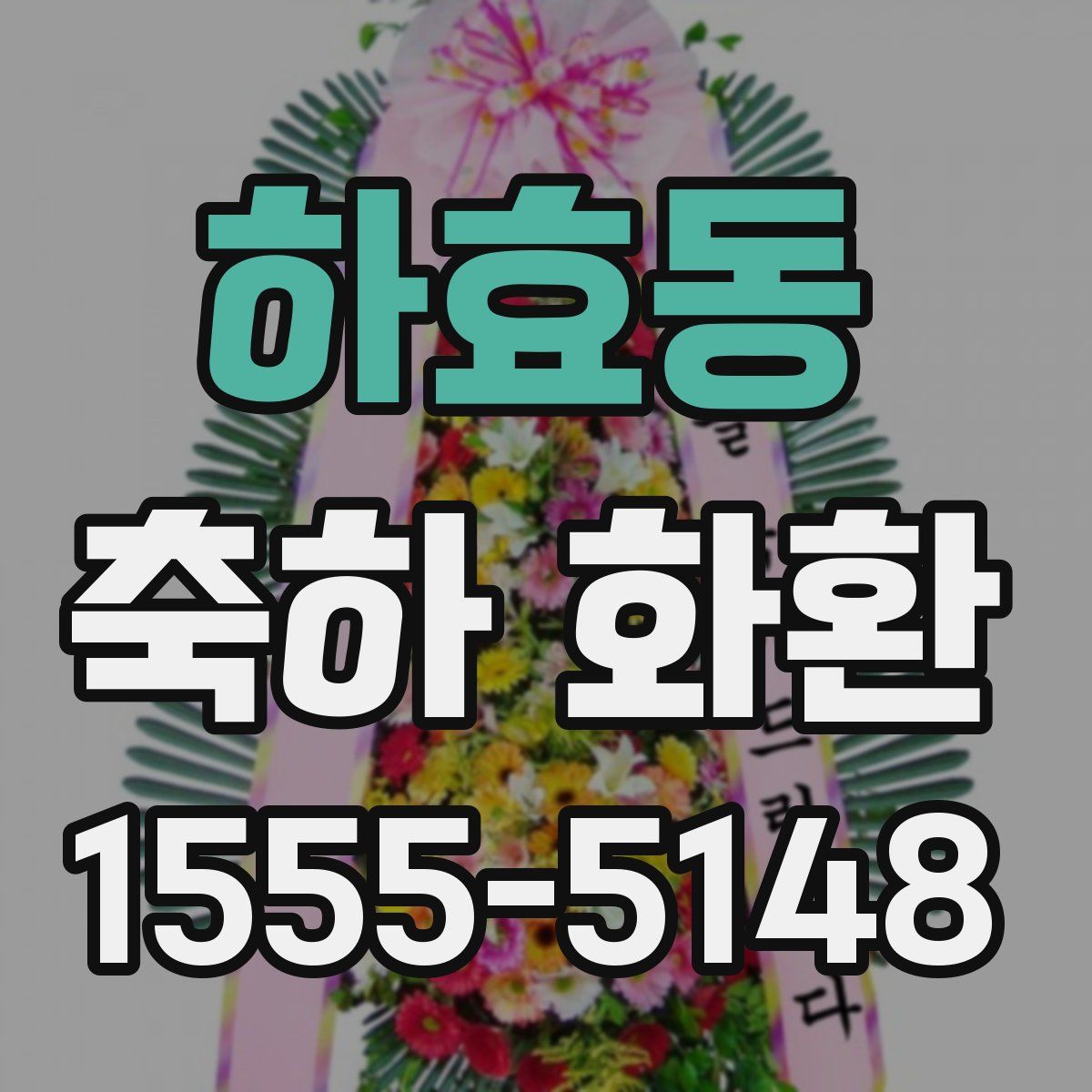 하효동 축하 화환