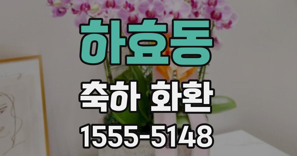 하효동 축하 화환