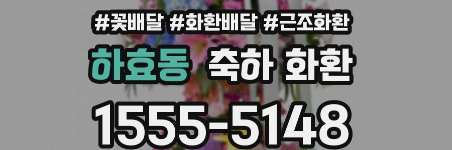 하효동 축하 화환