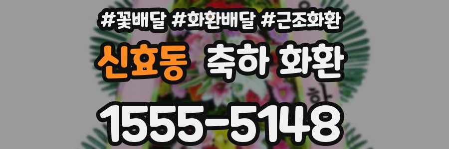 신효동 축하 화환