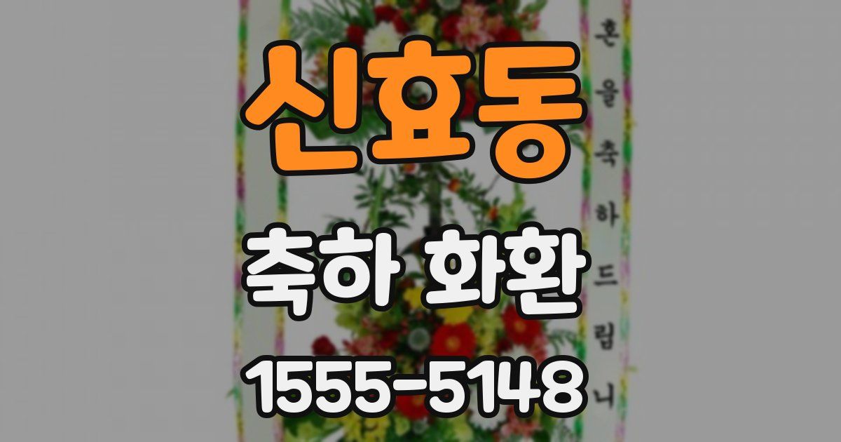 신효동 축하 화환