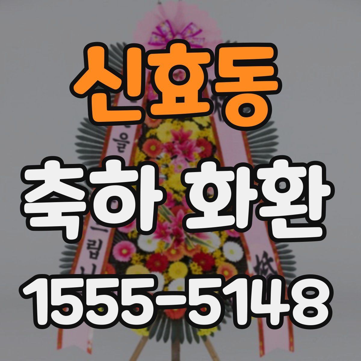 신효동 축하 화환