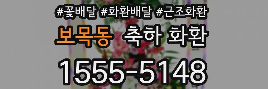 보목동 축하 화환