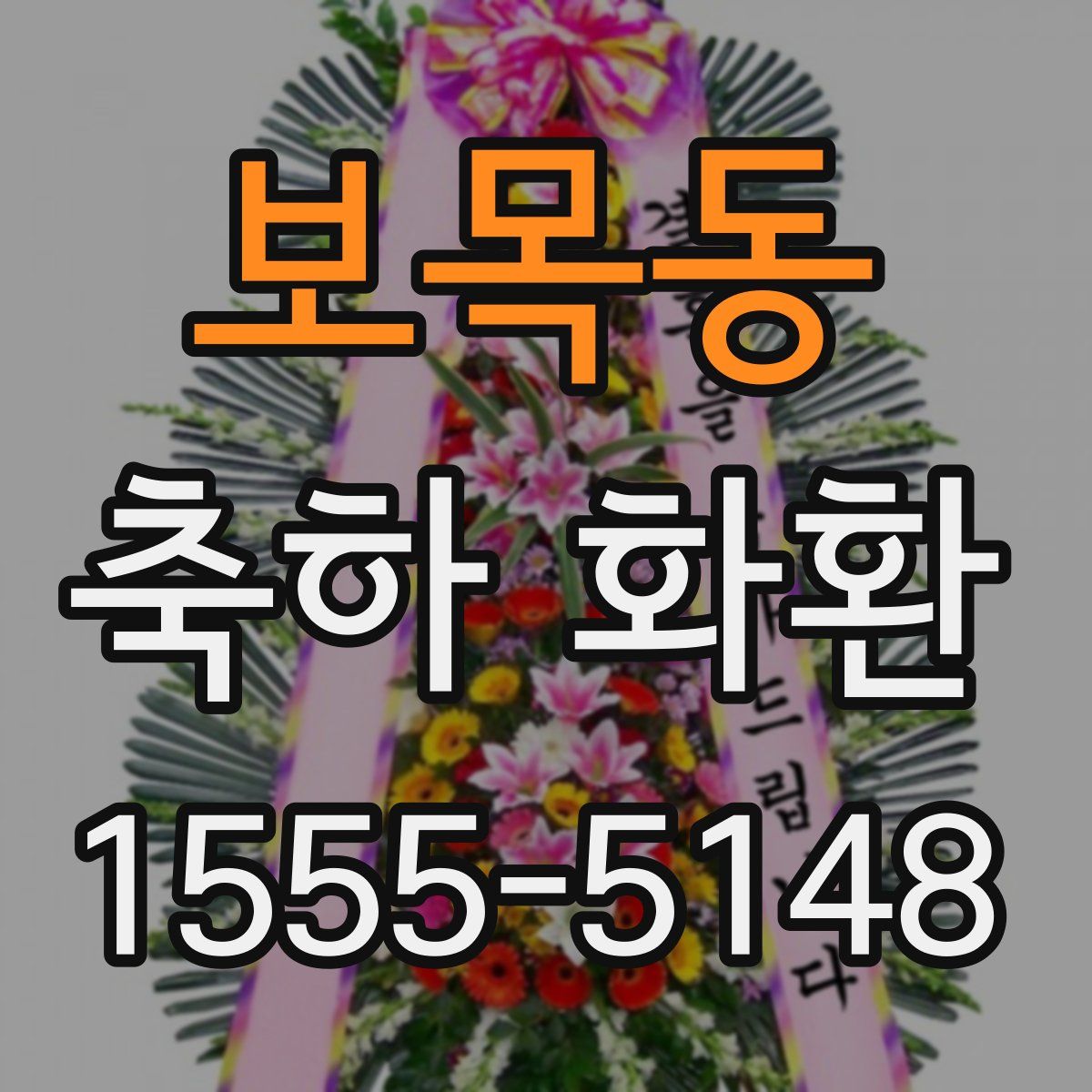 보목동 축하 화환