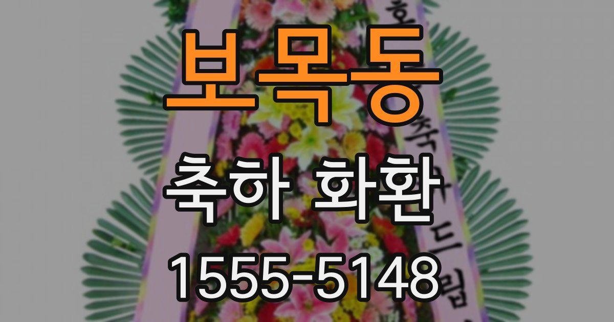 보목동 축하 화환