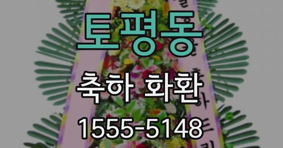 토평동 축하 화환