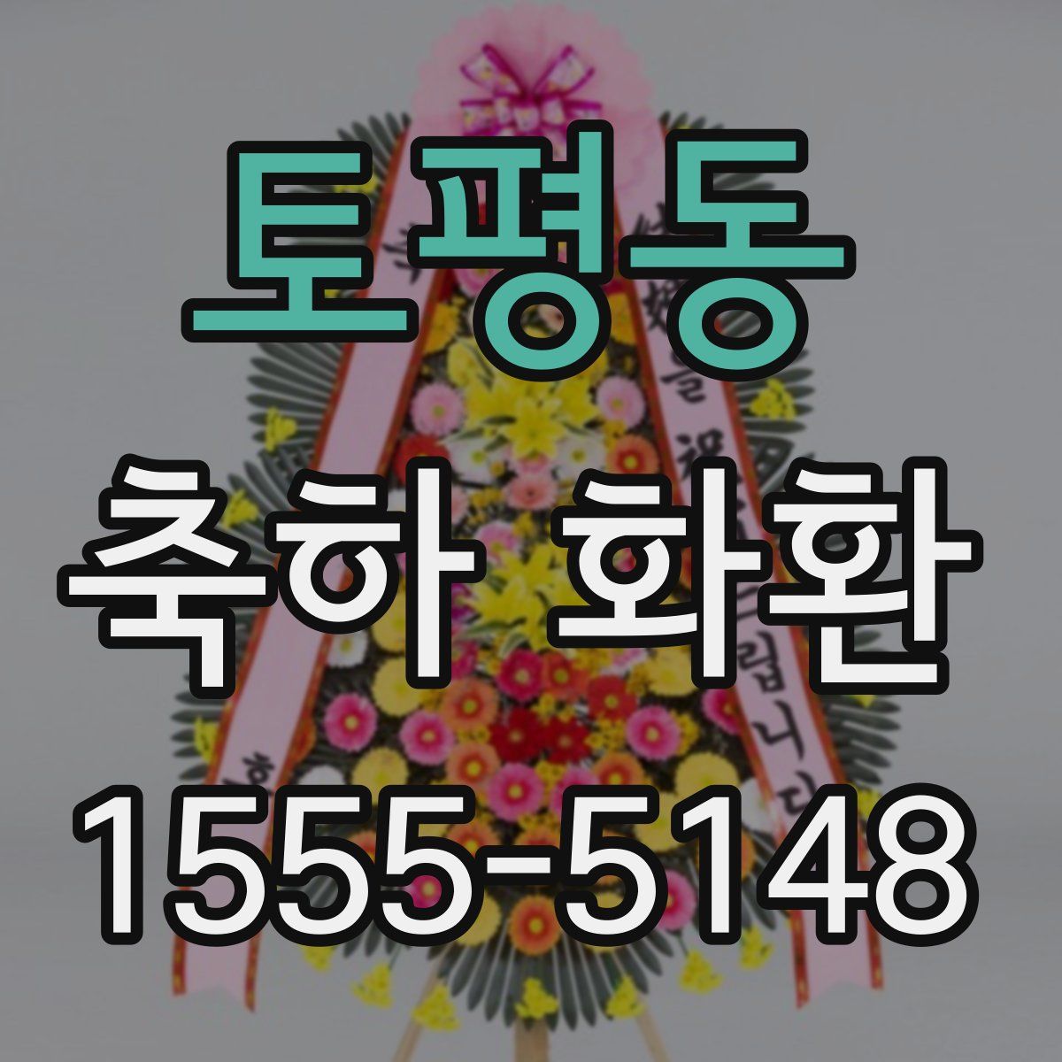 토평동 축하 화환