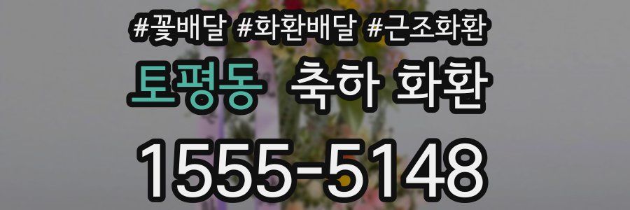 토평동 축하 화환