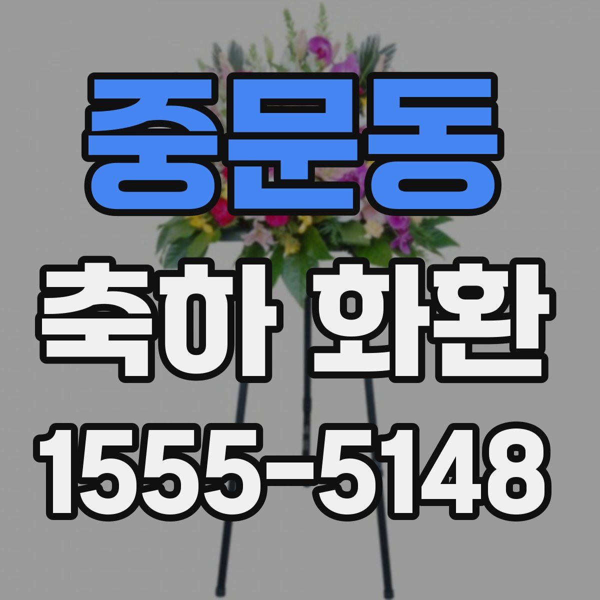 중문동 축하 화환