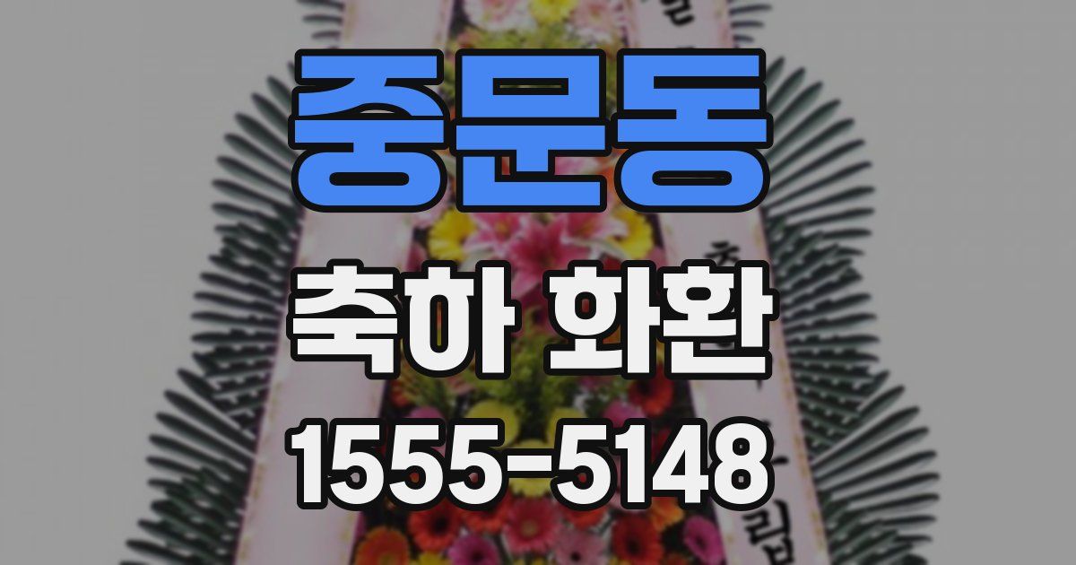 중문동 축하 화환