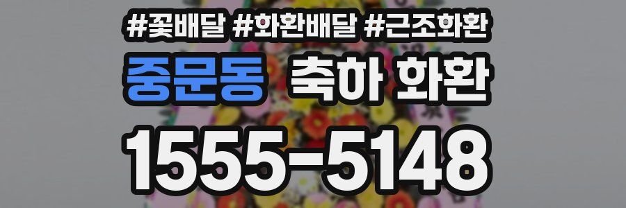 중문동 축하 화환