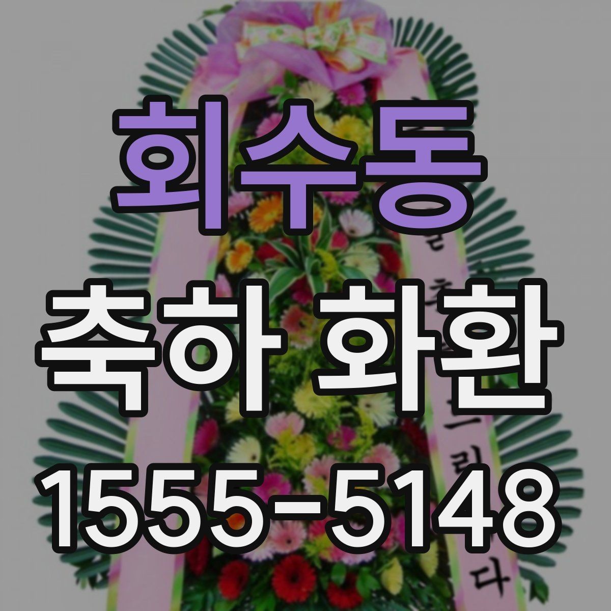 회수동 축하 화환 색상 조합별 분위기 정리