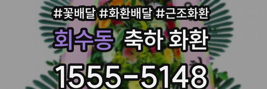 회수동 축하 화환