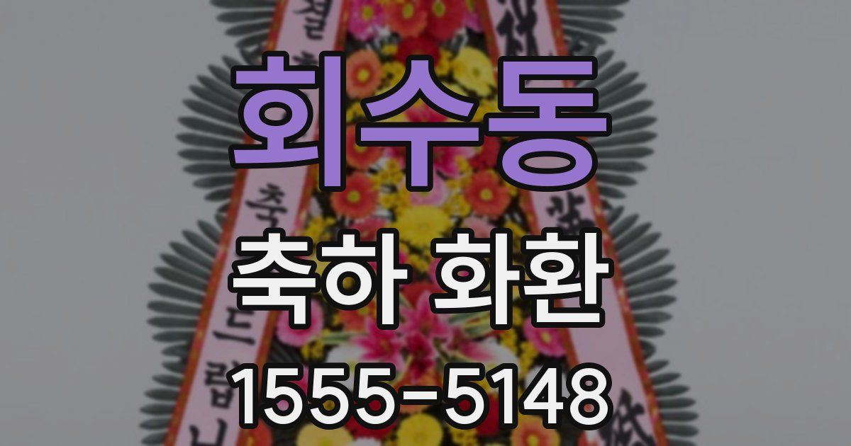 회수동 축하 화환