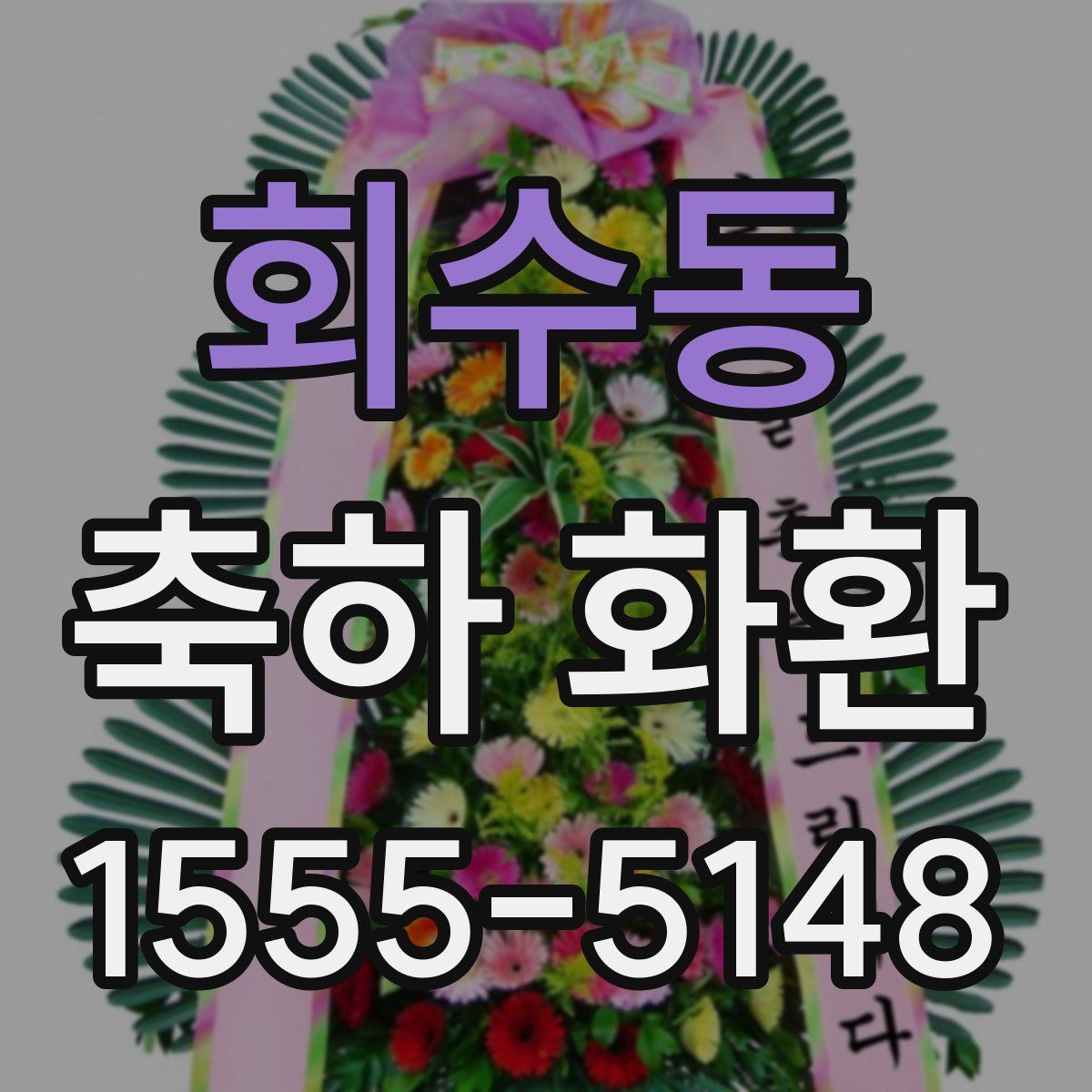 회수동 축하 화환