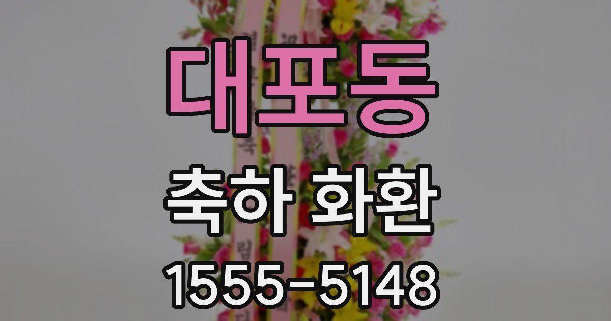 대포동 축하 화환