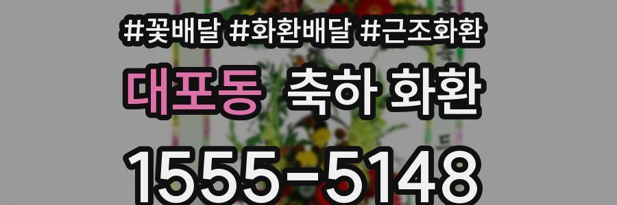 대포동 축하 화환