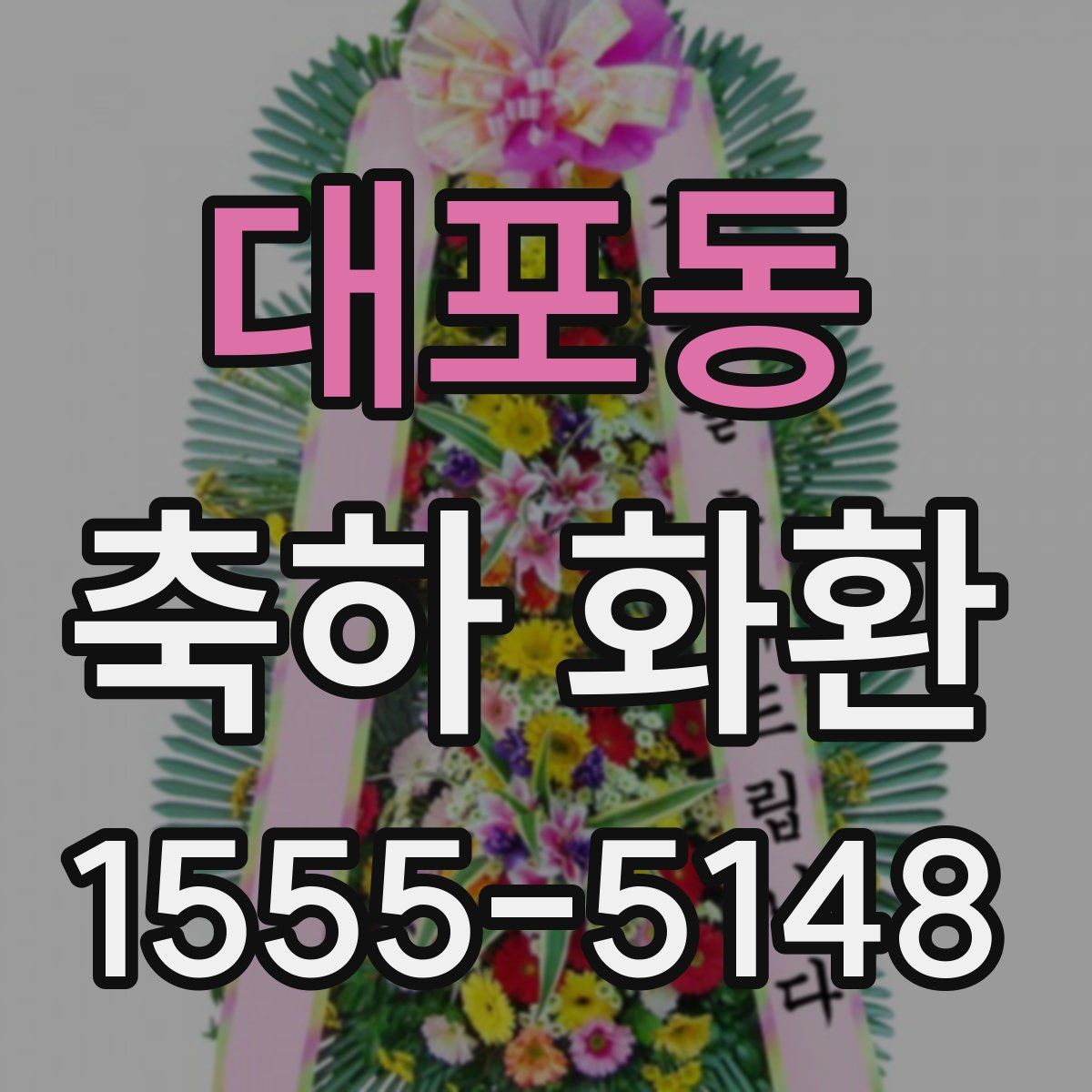 대포동 축하 화환