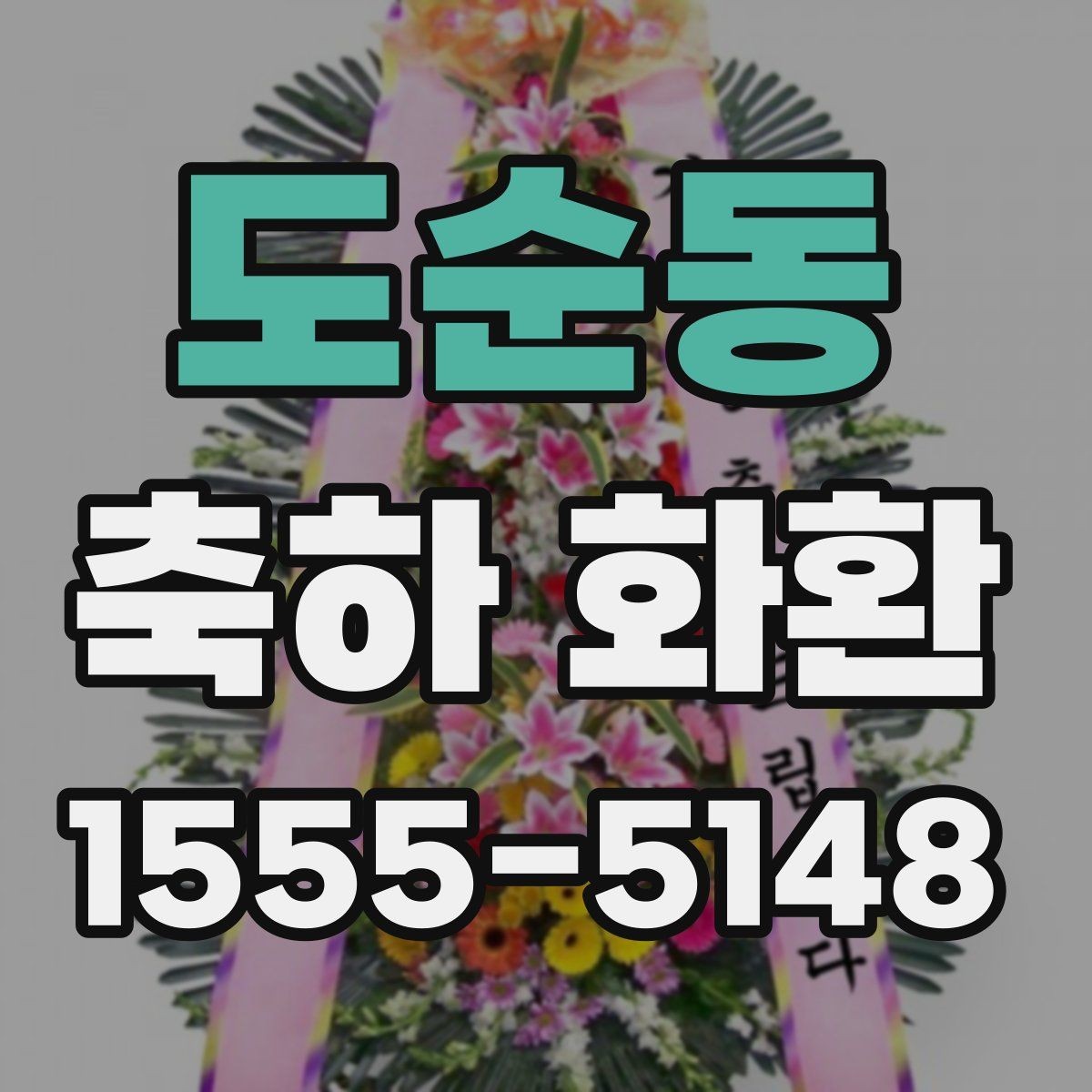 도순동 축하 화환 기본 구성과 주문 팁