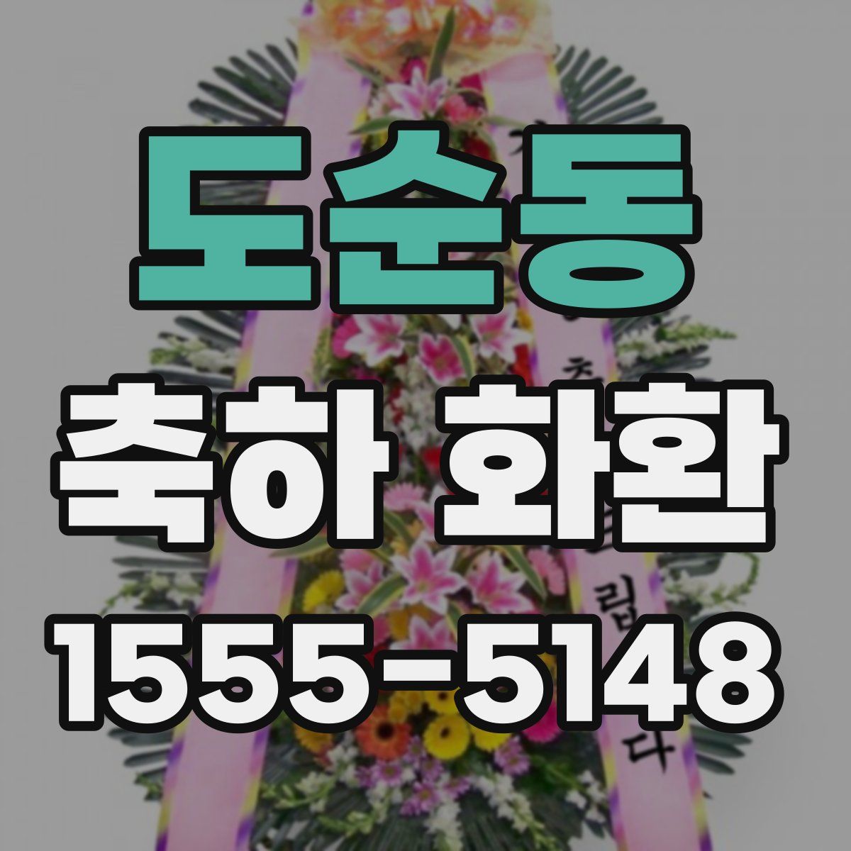 도순동 축하 화환