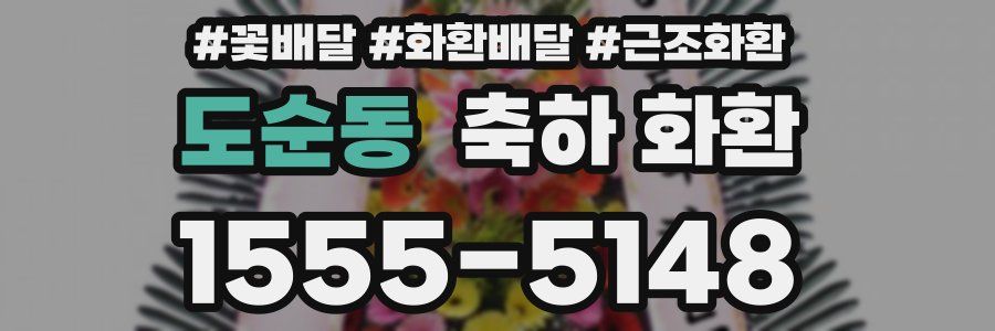 도순동 축하 화환