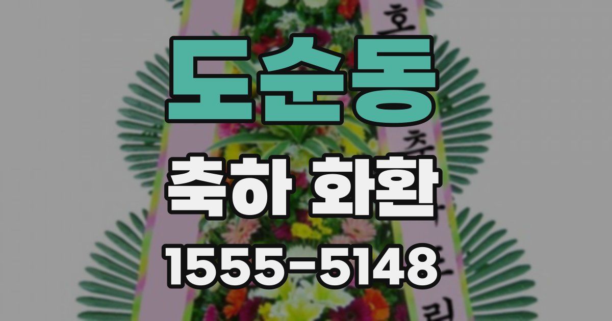 도순동 축하 화환