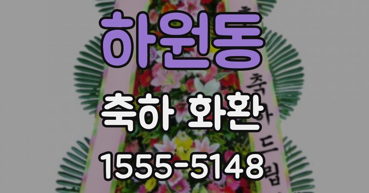 하원동 축하 화환