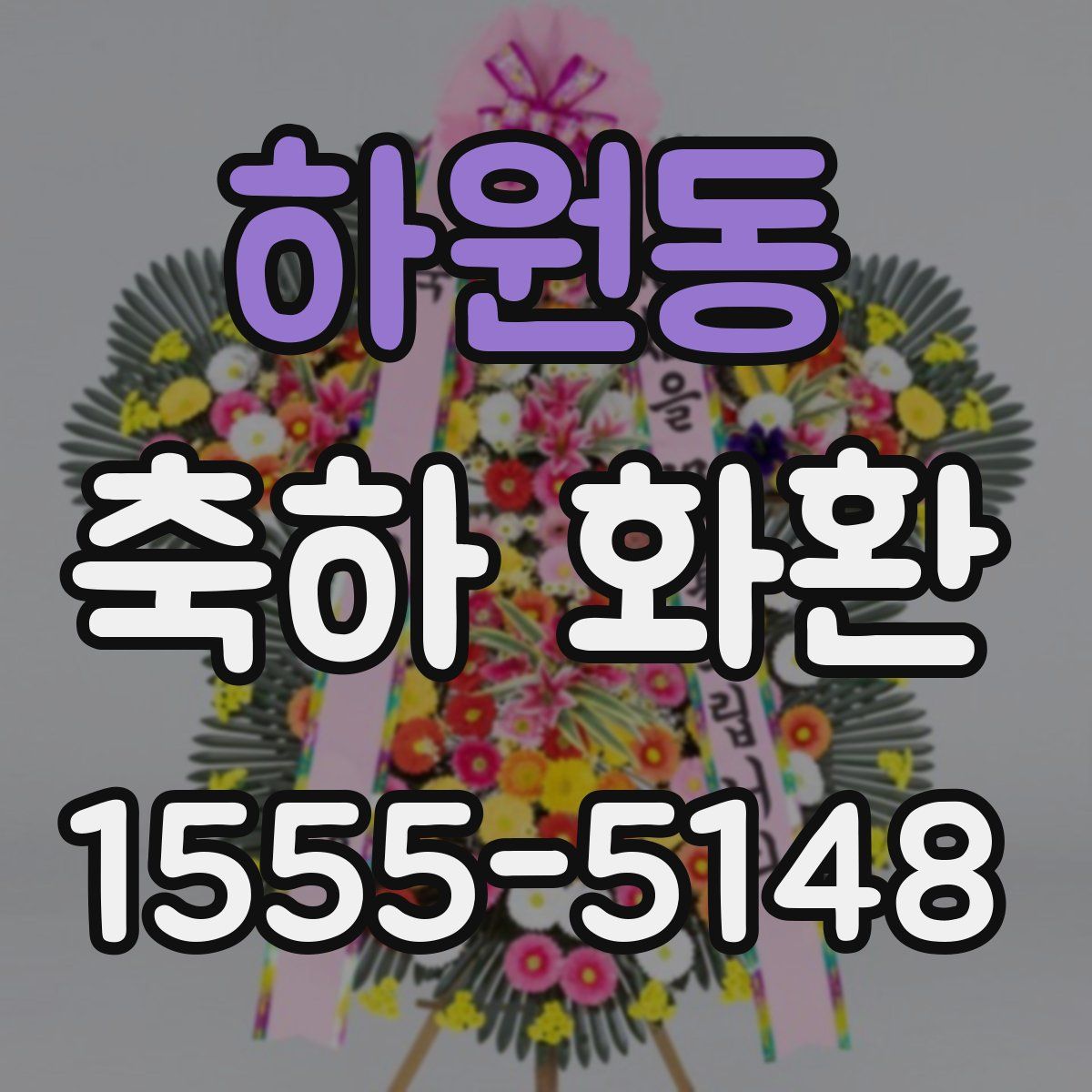 하원동 축하 화환