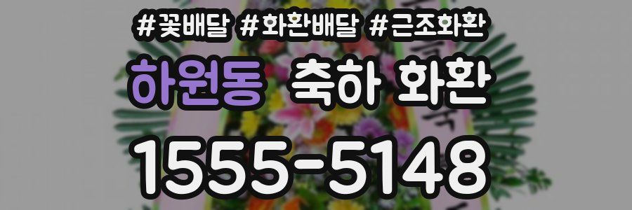 하원동 축하 화환