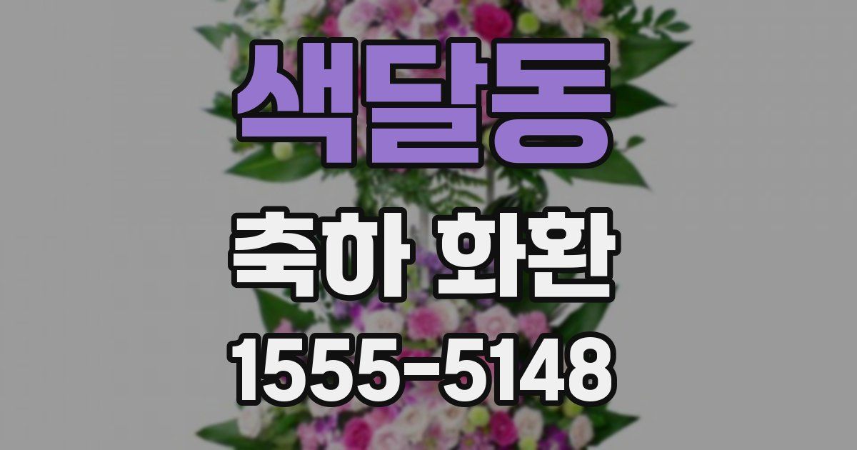 색달동 축하 화환