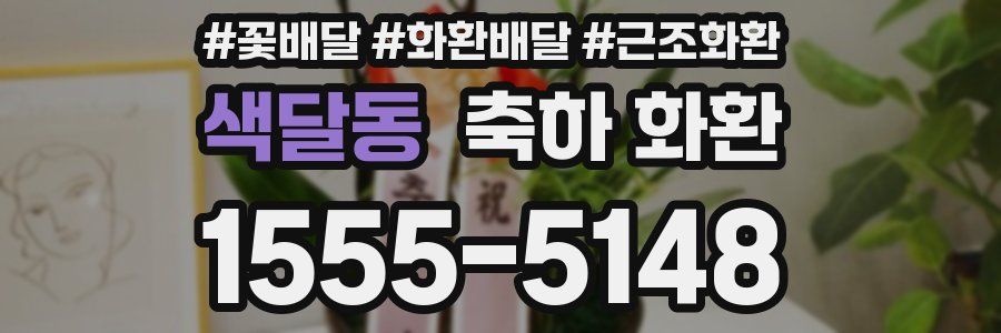 색달동 축하 화환