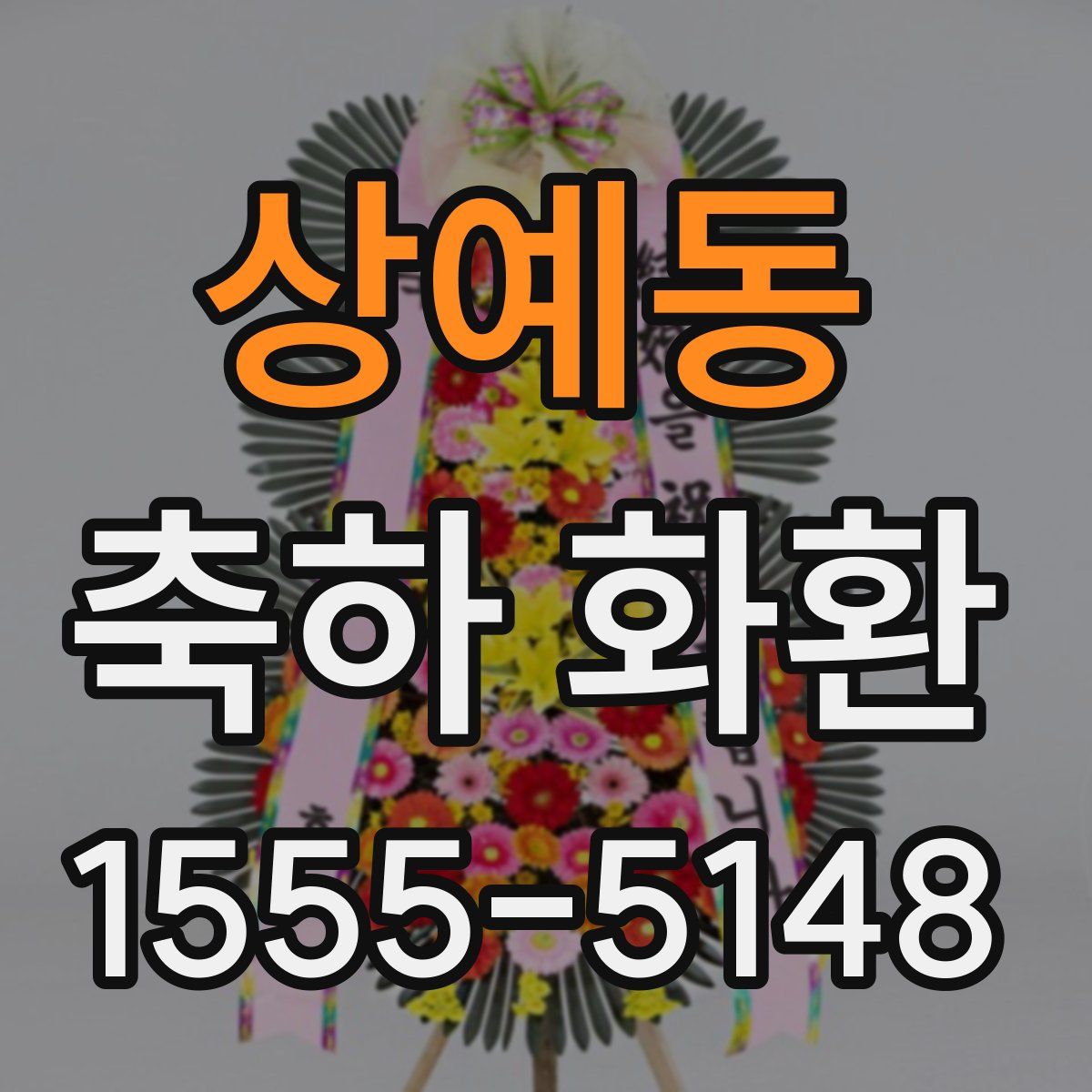 상예동 축하 화환