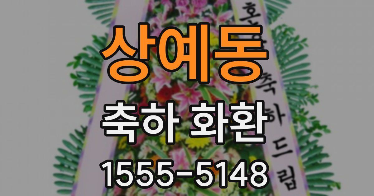 상예동 축하 화환