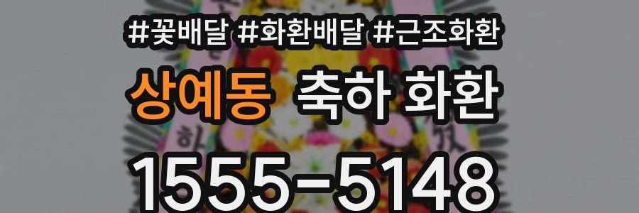 상예동 축하 화환