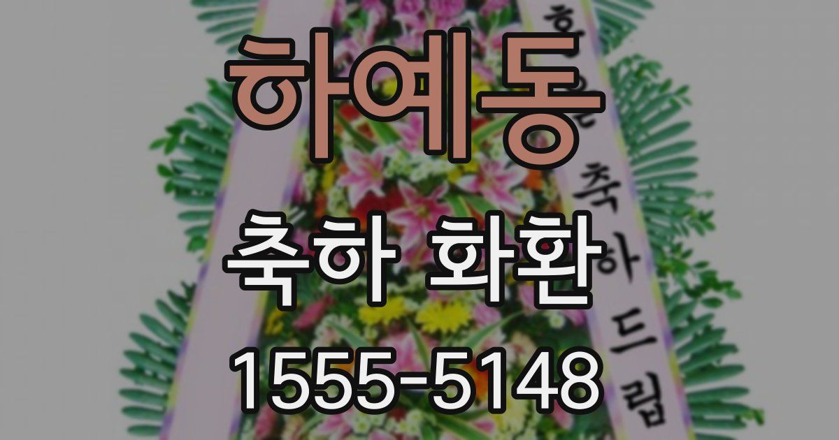 하예동 축하 화환