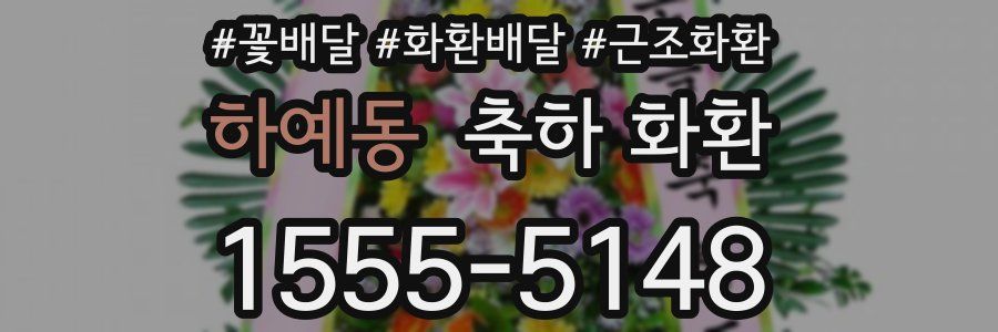 하예동 축하 화환