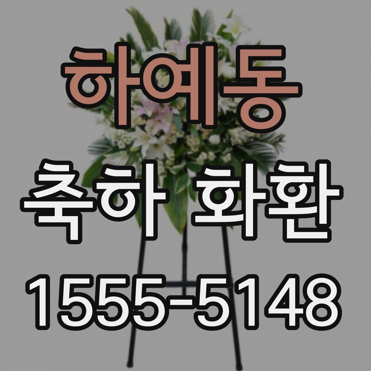 하예동 축하 화환